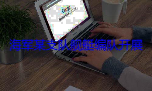 海军某支队舰艇编队开展海上训练